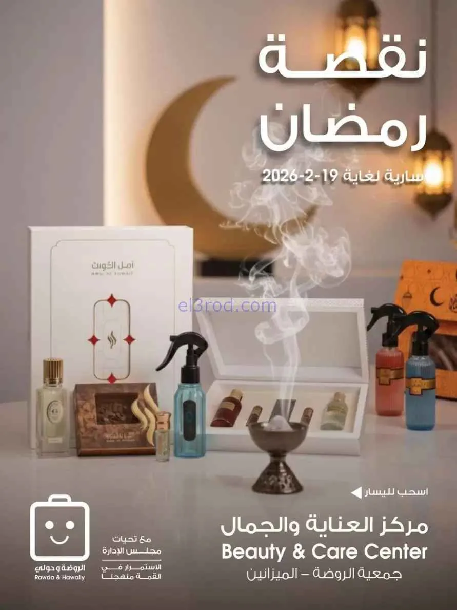 عروض جمعية الروضة وحولي|الجمال|حتى 19-2-2026