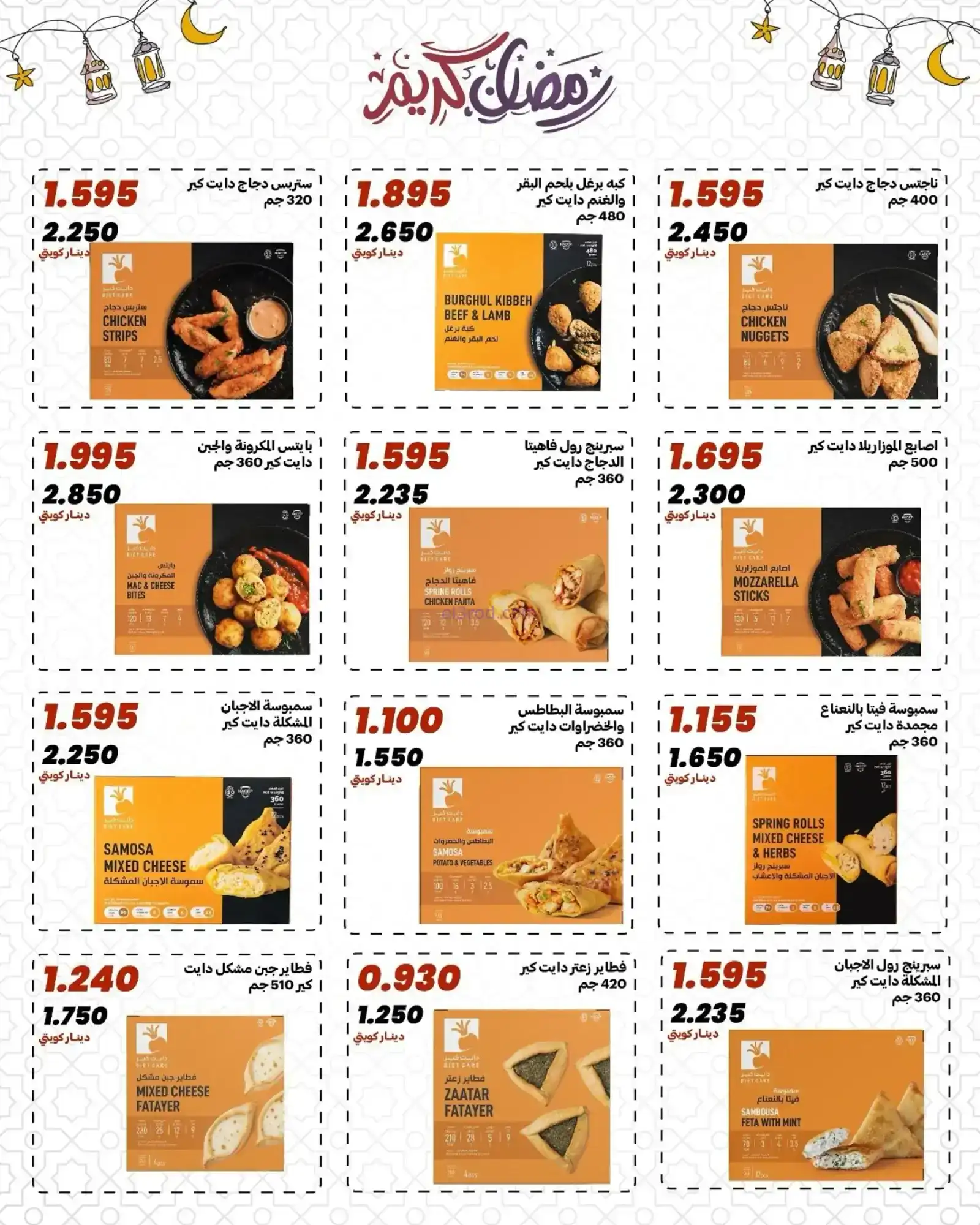 عروض جمعية الدعية التعاونية|رمضان|حتى 13-2-2026