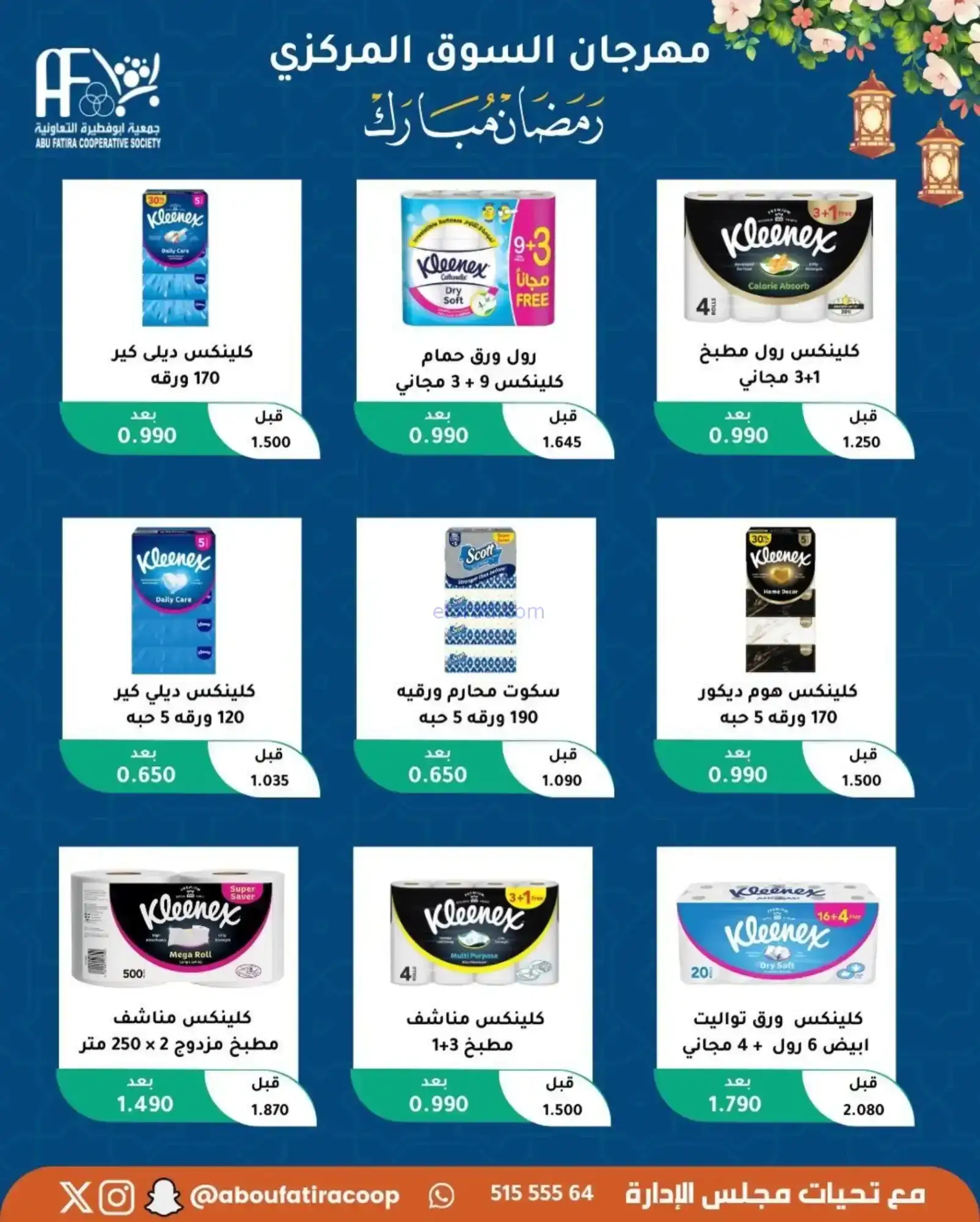 عروض جمعية ابو فطيرة تعاونية|رمضان|حتى 20-2-2026