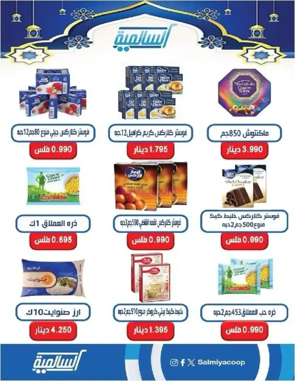 عروض جمعية السالمية التعاوني|رمضان|حتى 14-2-2026