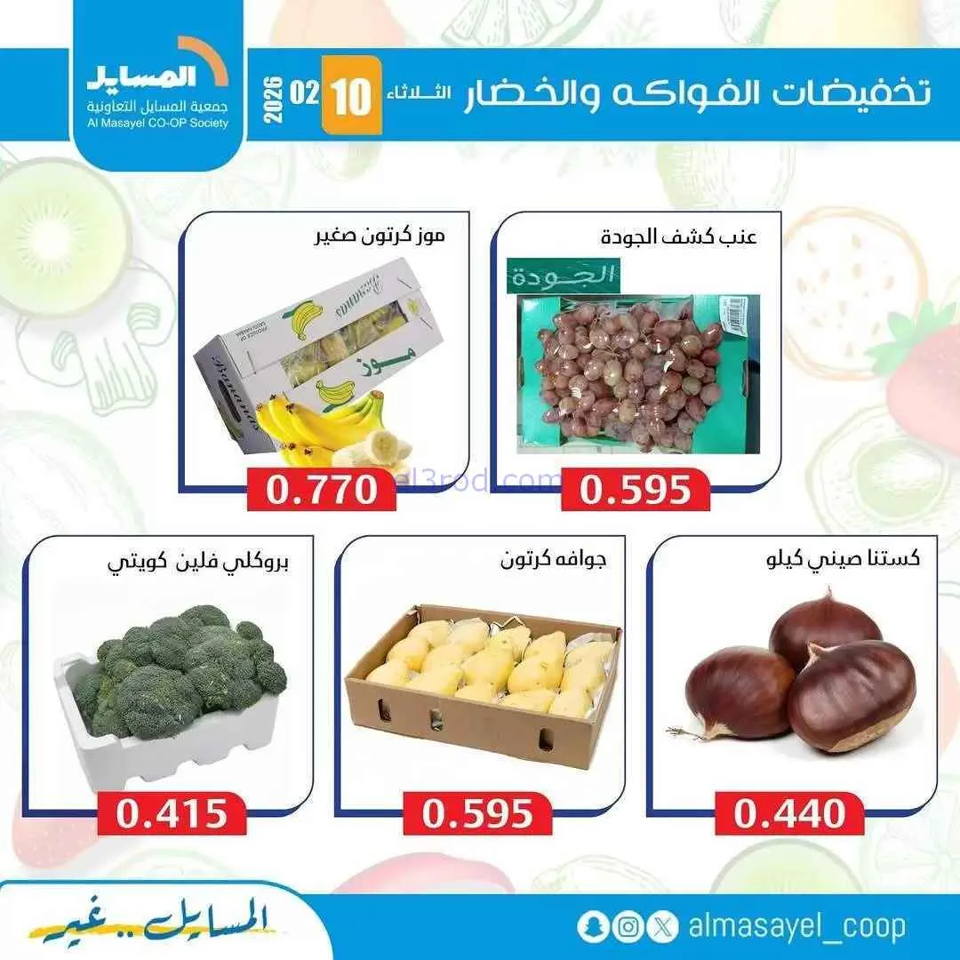 عروض جمعية المسايل التعاونية|الثلاثاء|10-2-2026