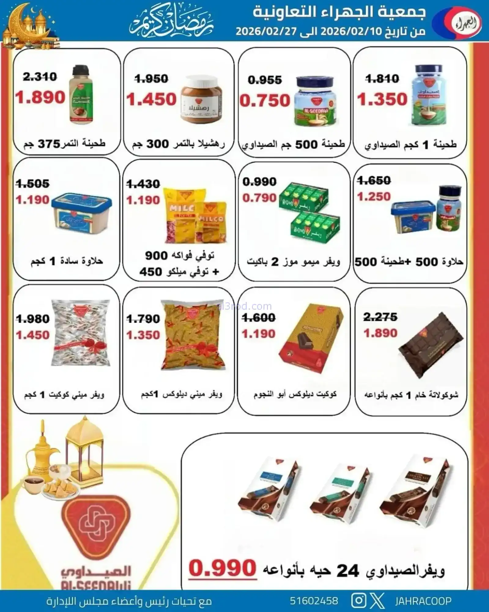 عروض جمعية الجهراء التعاونية|رمضان|حتى 27-2-2026