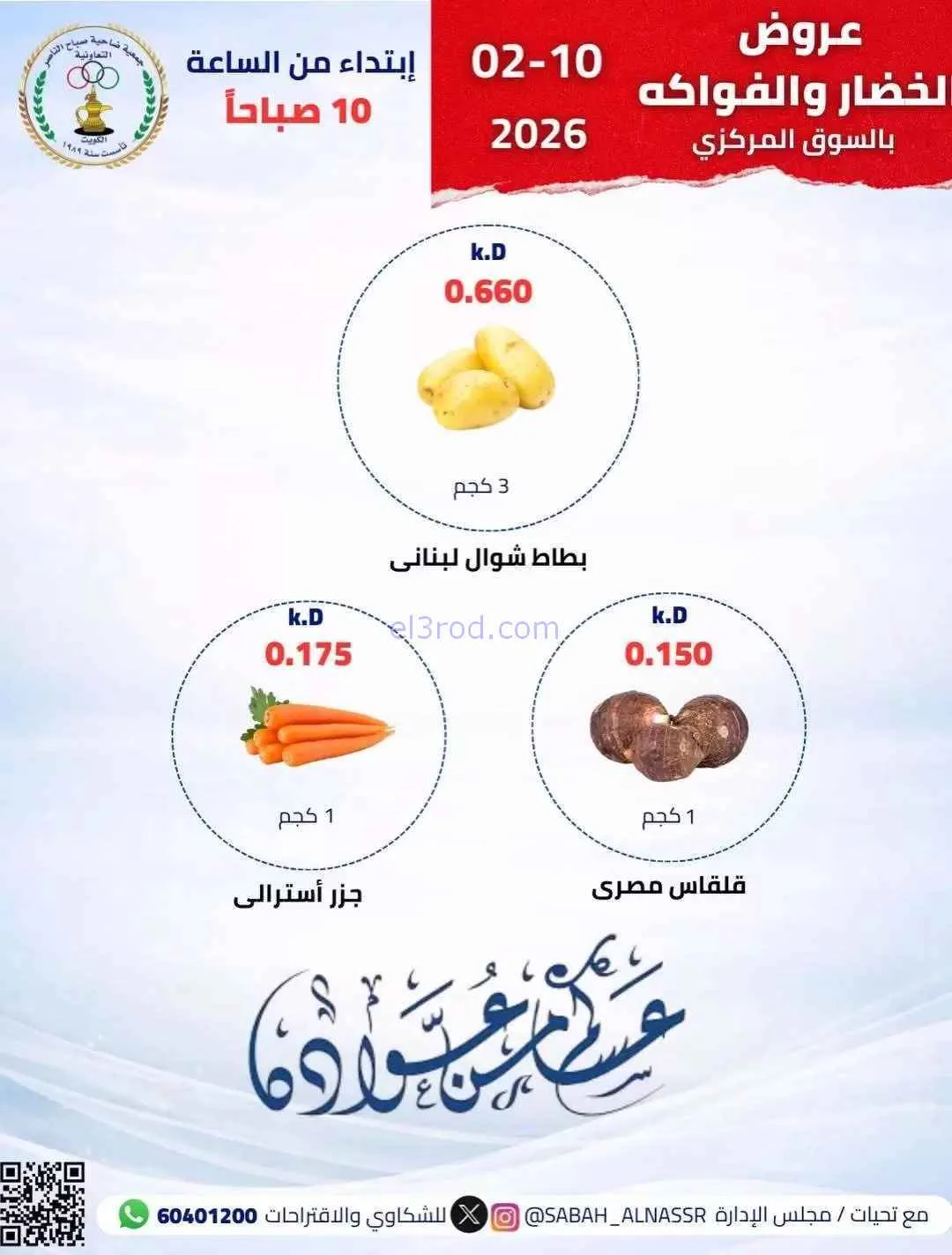عروض جمعية صباح الناصر التعاونية|10-2-2026