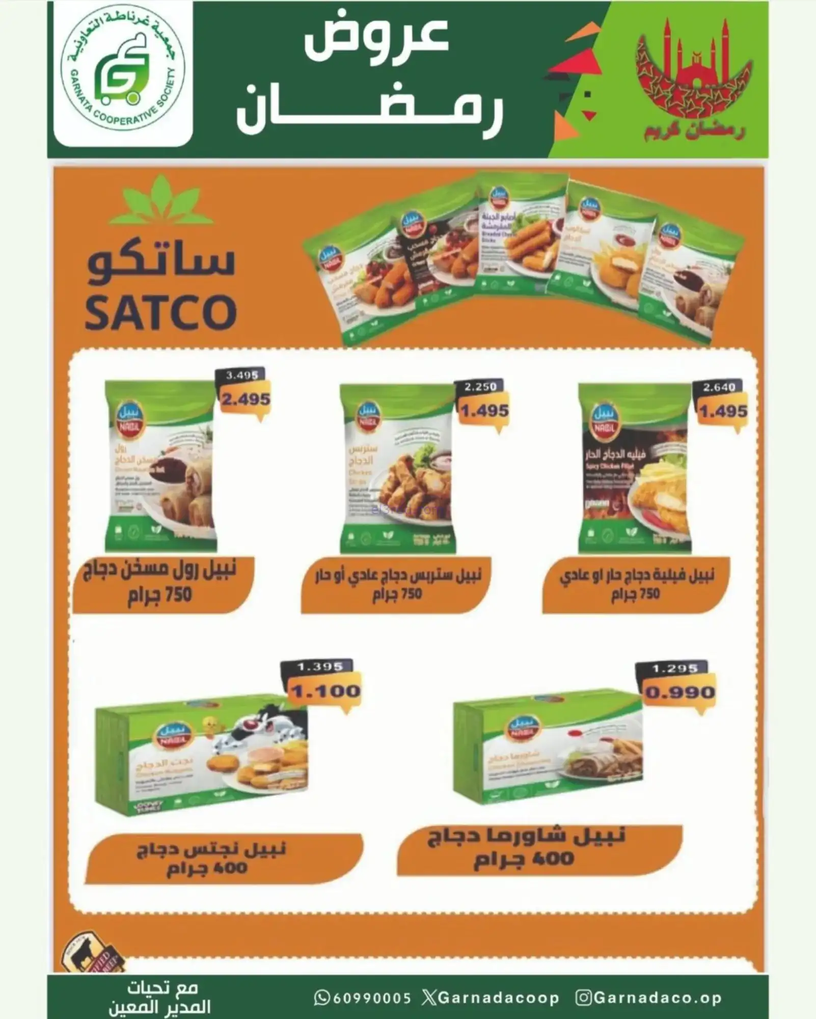 عروض جمعية غرناطة التعاونية|رمضان|حتى 18-2-2026