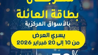 عروض جمعية الصليبخات والدوحة|بطاقة|حتى 20-2-2026 el3rod.com00007