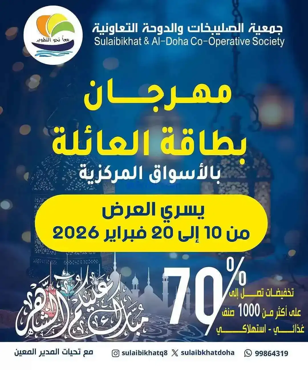 عروض جمعية الصليبخات والدوحة|بطاقة|حتى 20-2-2026