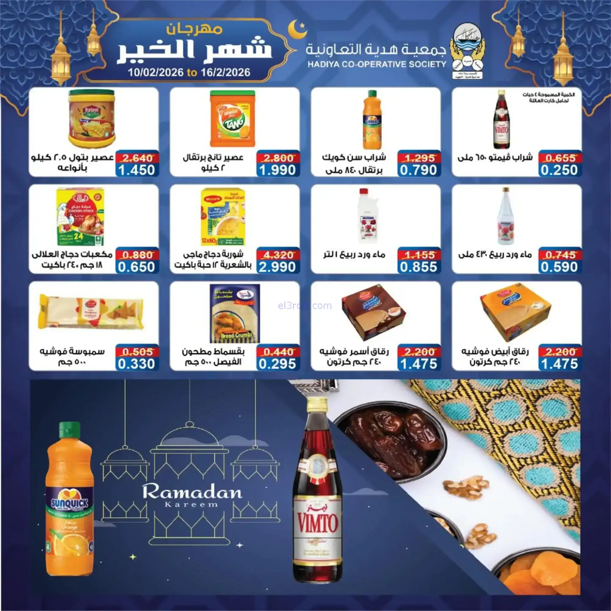 عروض جمعية هدية التعاونية|رمضان|حتى 16-2-2026
