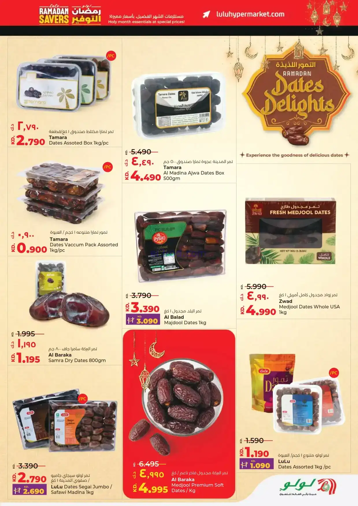 عروض لولو الكويت|مستلزمات رمضان|حتى 17-2-2026
