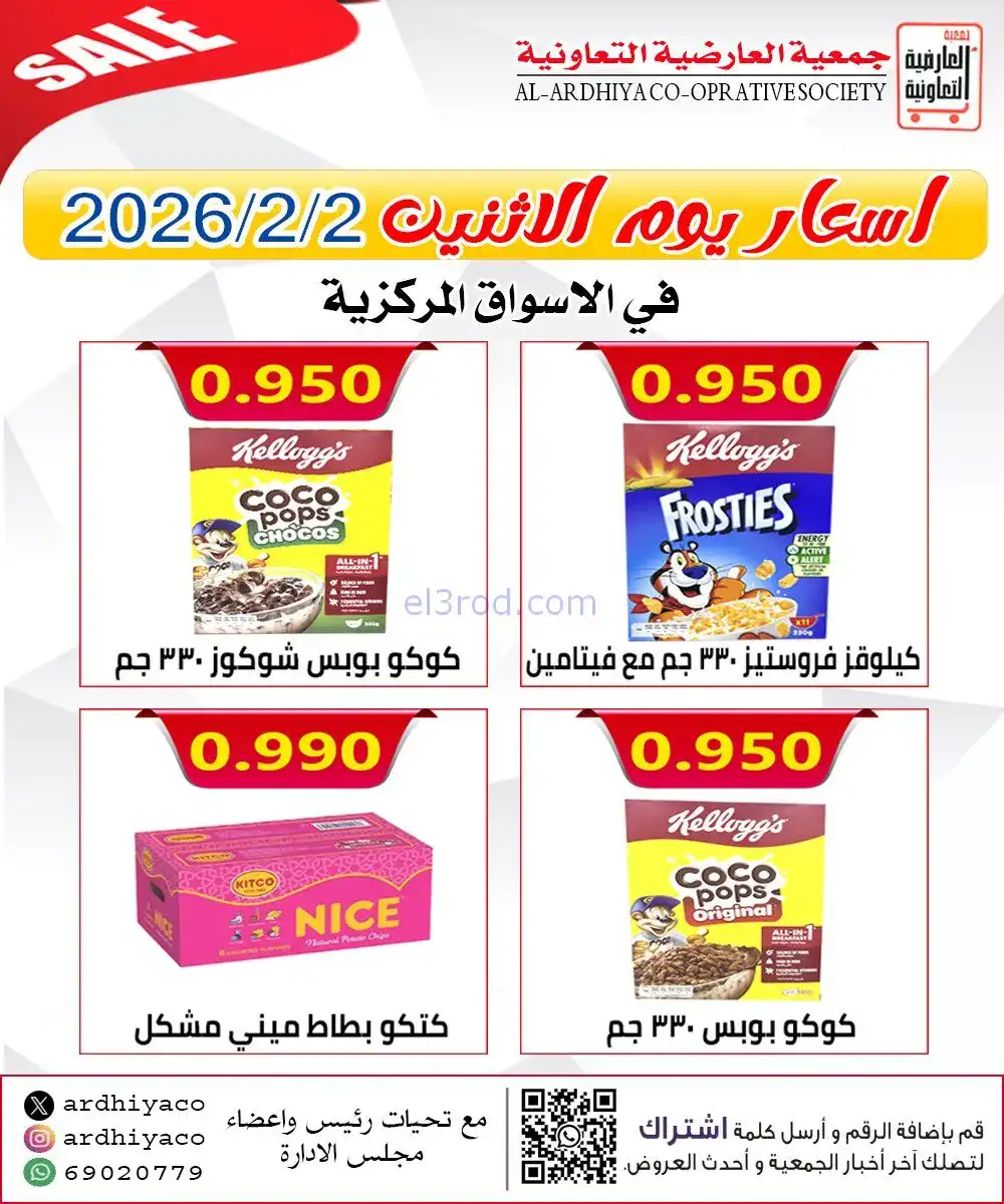 عروض جمعية العارضية التعاونية|الاثنين|2-2-2026