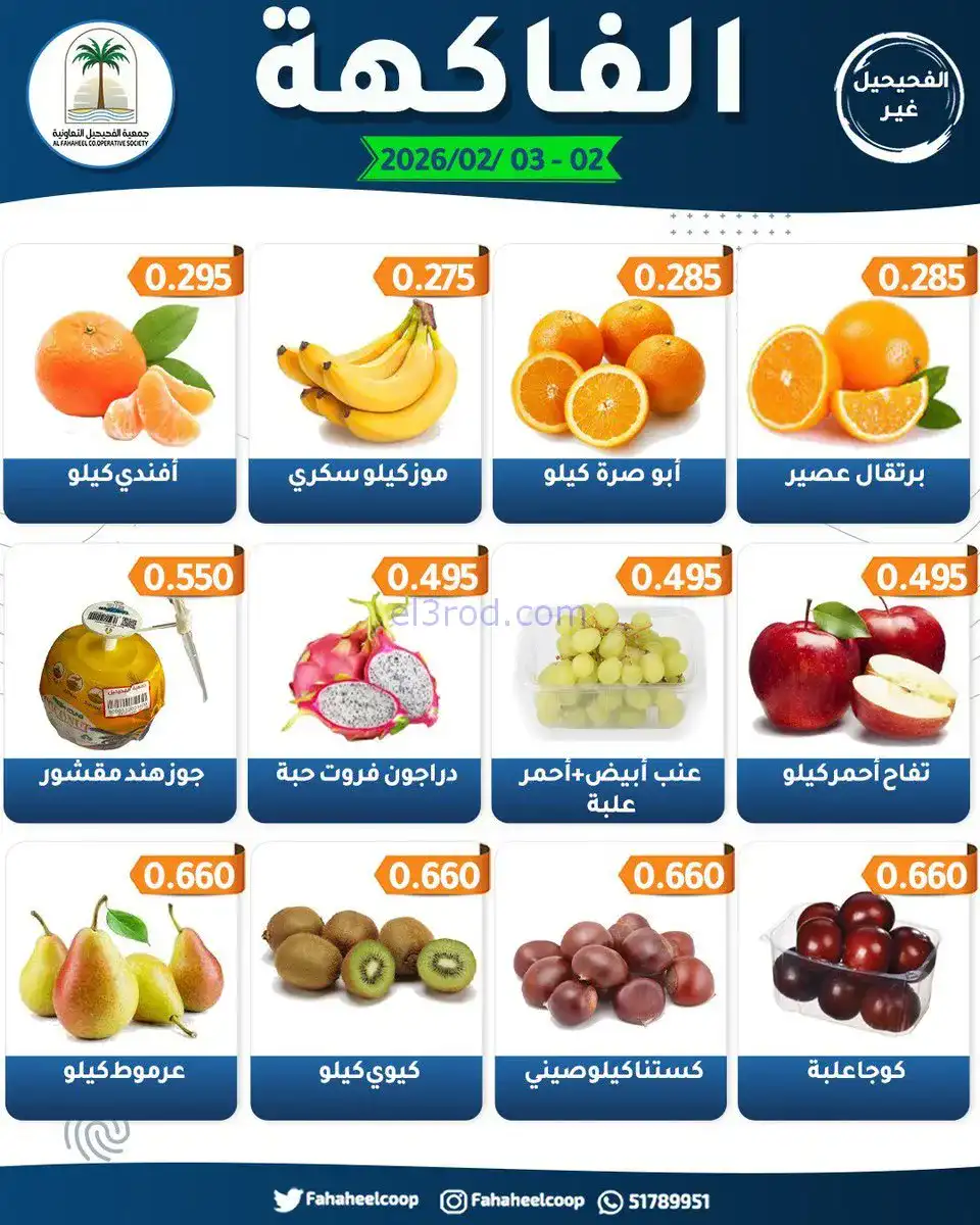 عروض جمعية الفحيحيل التعاونية|2 حتى 3-2-2026