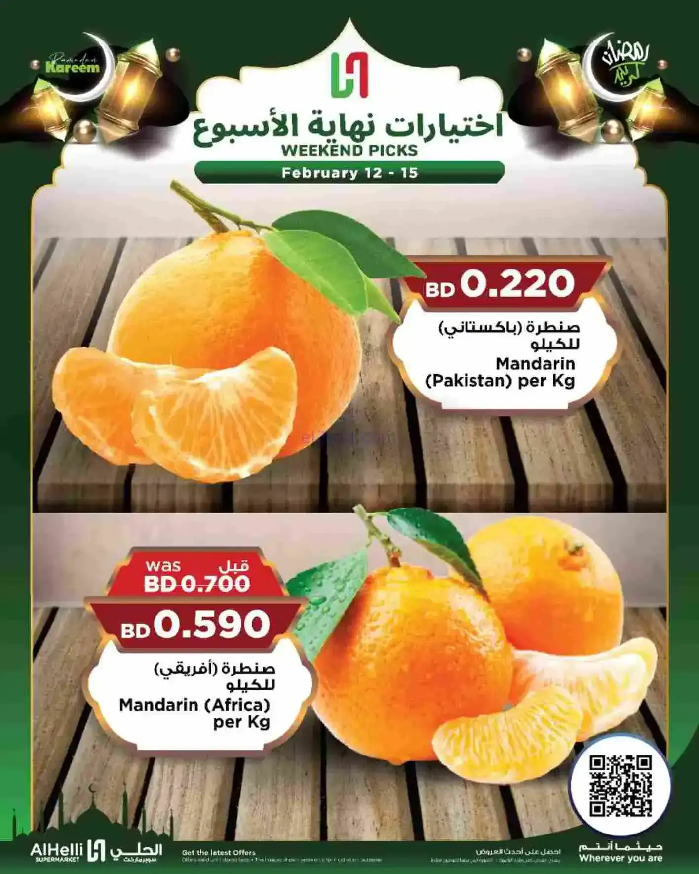 عروض الحلي ماركت البحرين|إختيارات|حتى 15-2-2026
