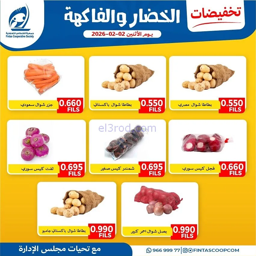 عروض جمعية الفنطاس التعاونية|الاثنين|2-2-2026