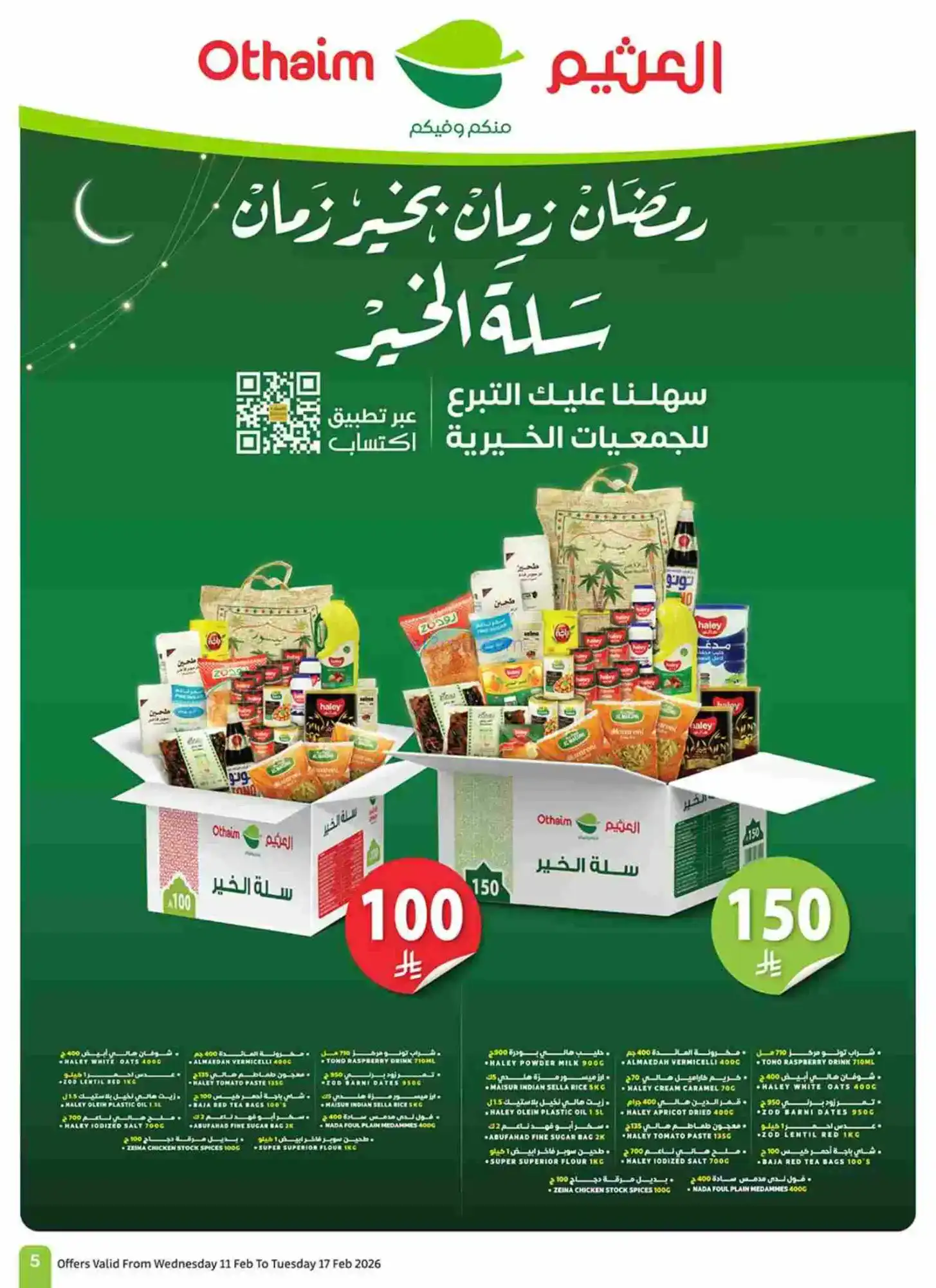 عروض أسواق العثيم السعودية|رمضان|حتى 17-2-2026