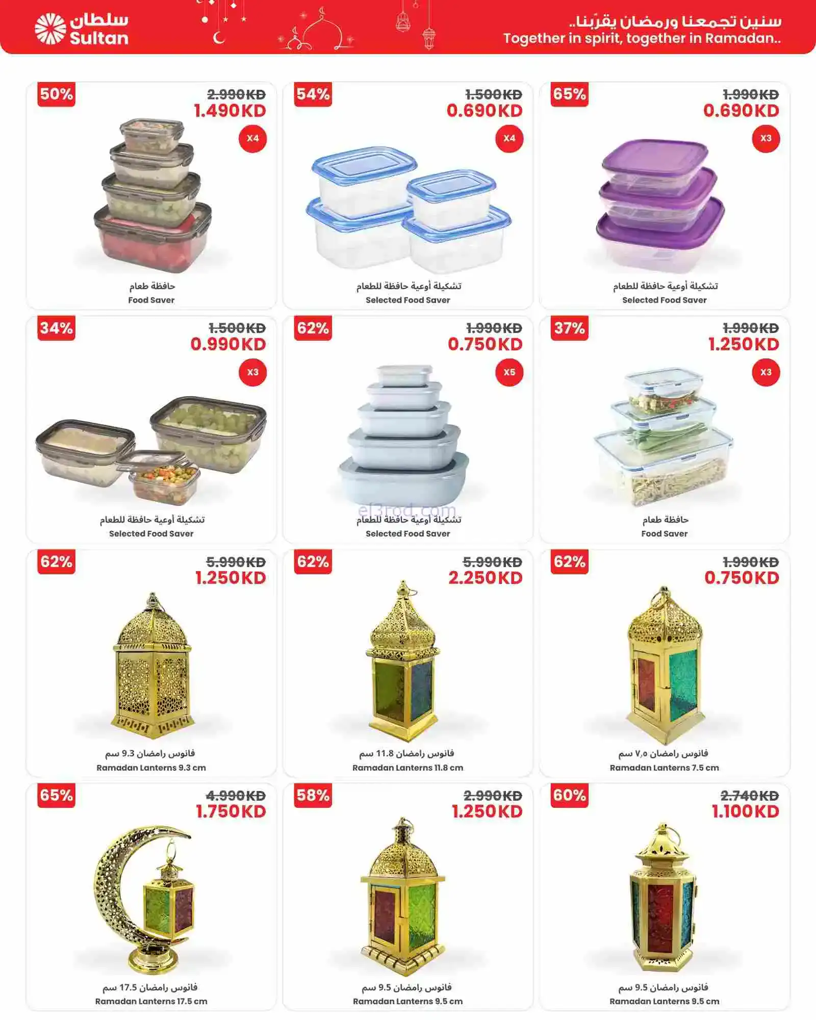عروض سلطان ماركت كويت|75% رمضان|12 حتى 17-2-2026