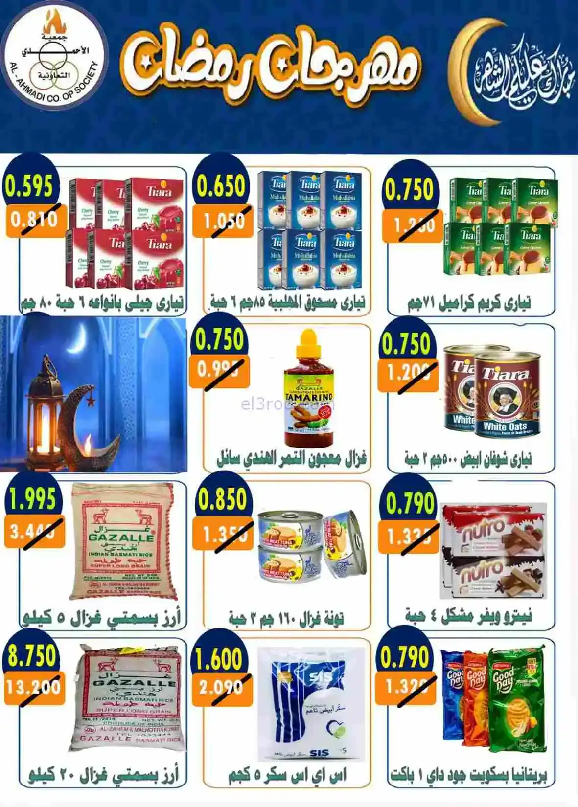 عروض جمعية الأحمدى التعاونية|رمضان|حتى 28-2-2026