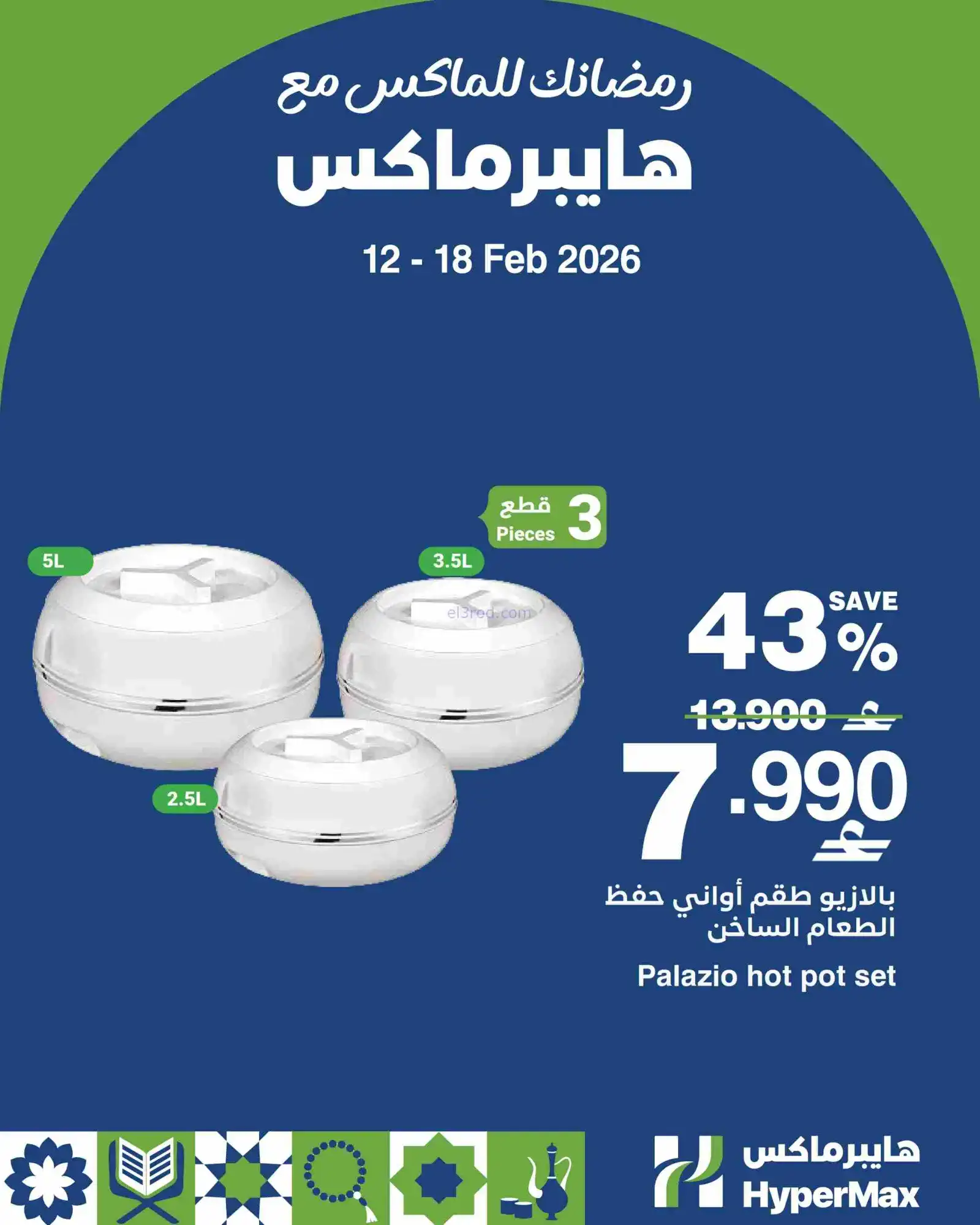 عروض هايبرماكس عمان|حتى 15-2-2026