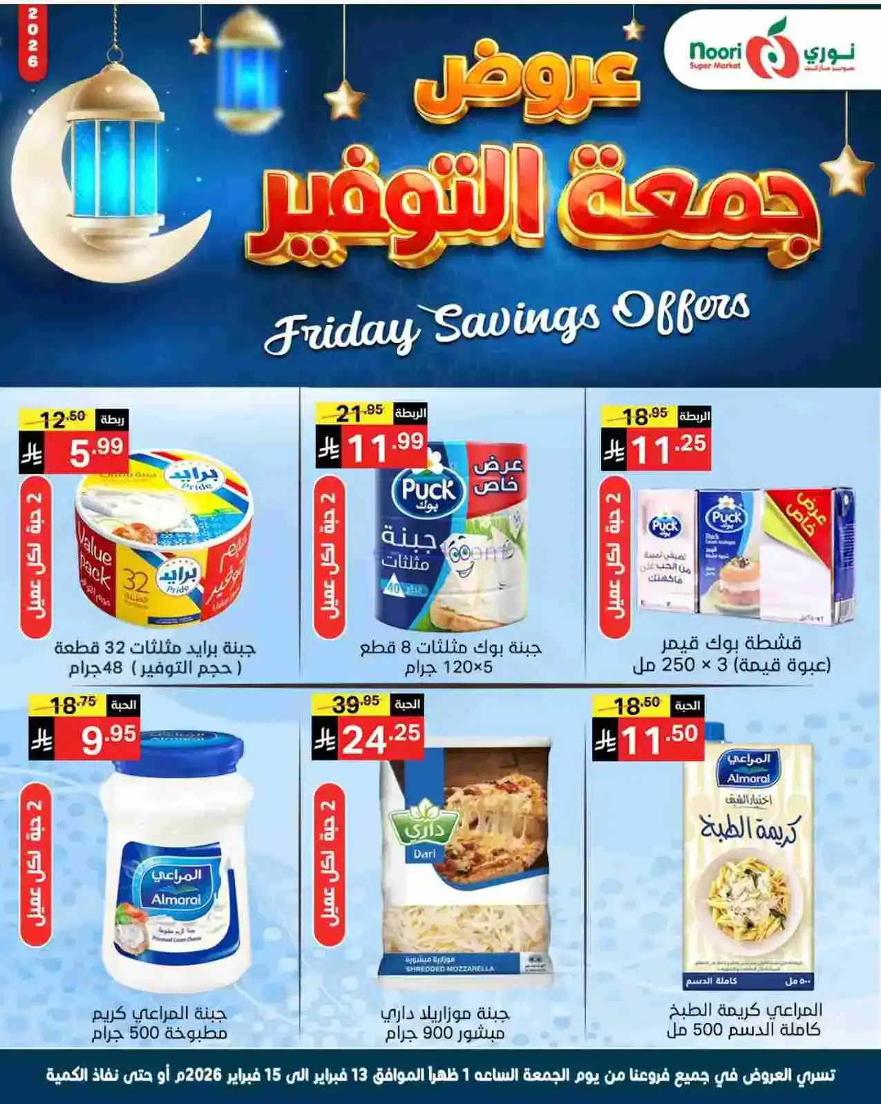 عروض نوري سوبرماركت السعودية|13 حتى 15-2-2026