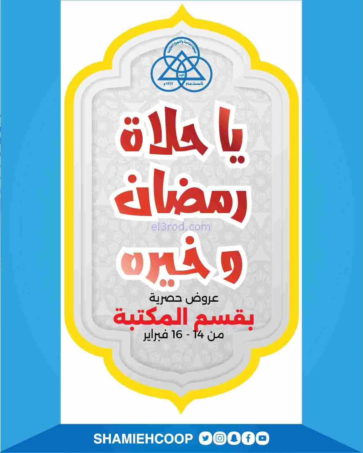 عروض جمعية الشامية والشويخ|14 حتى 16-2-2026