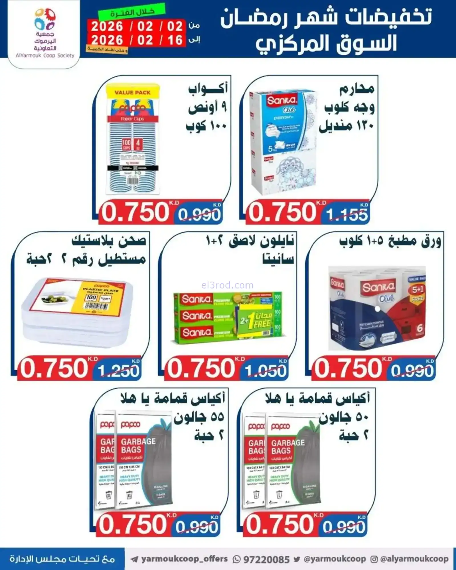 عروض جمعية اليرموك التعاونية|رمضان|حتى 16-2-2026