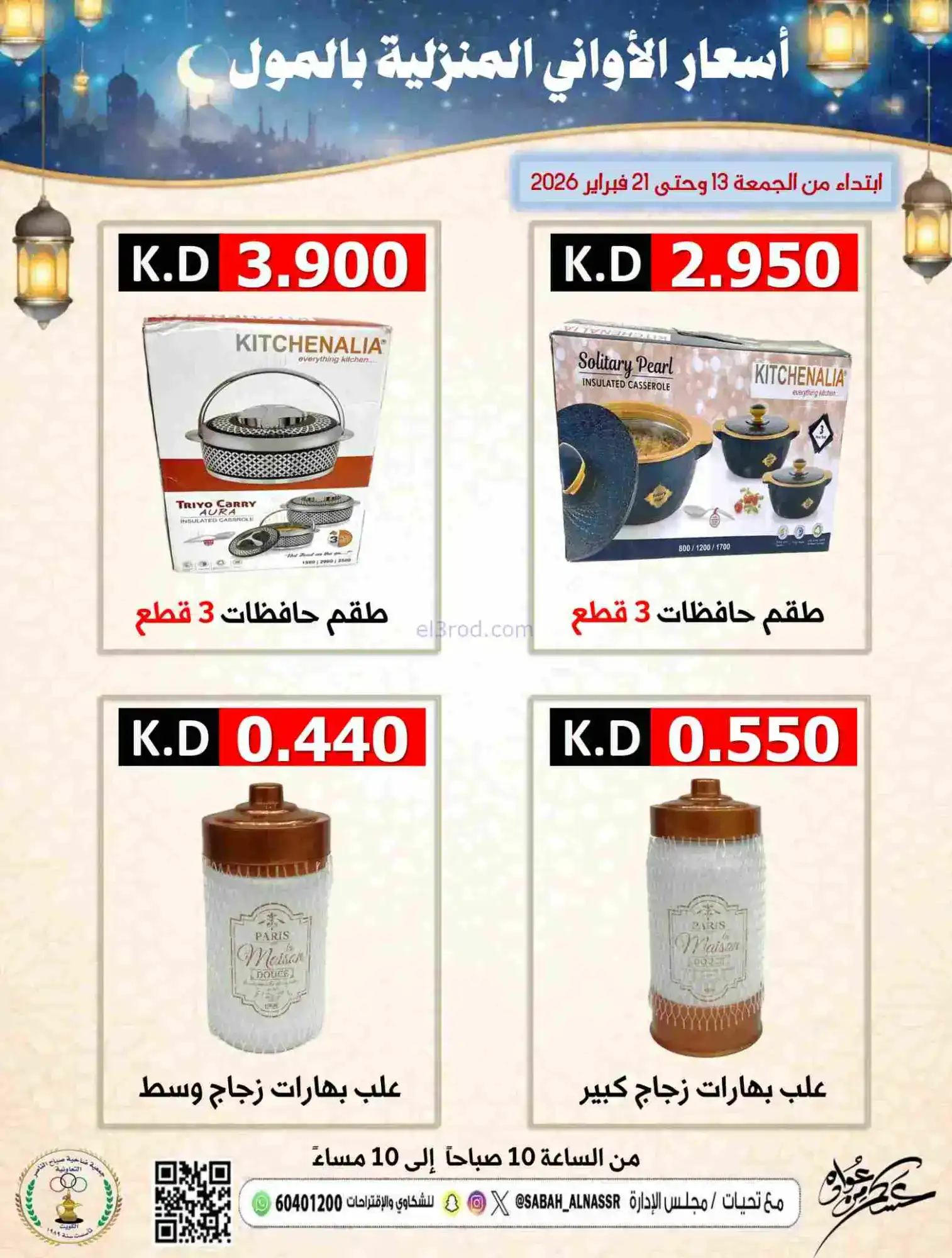 عروض جمعية صباح الناصر التعاونية|حتى 21-2-2026