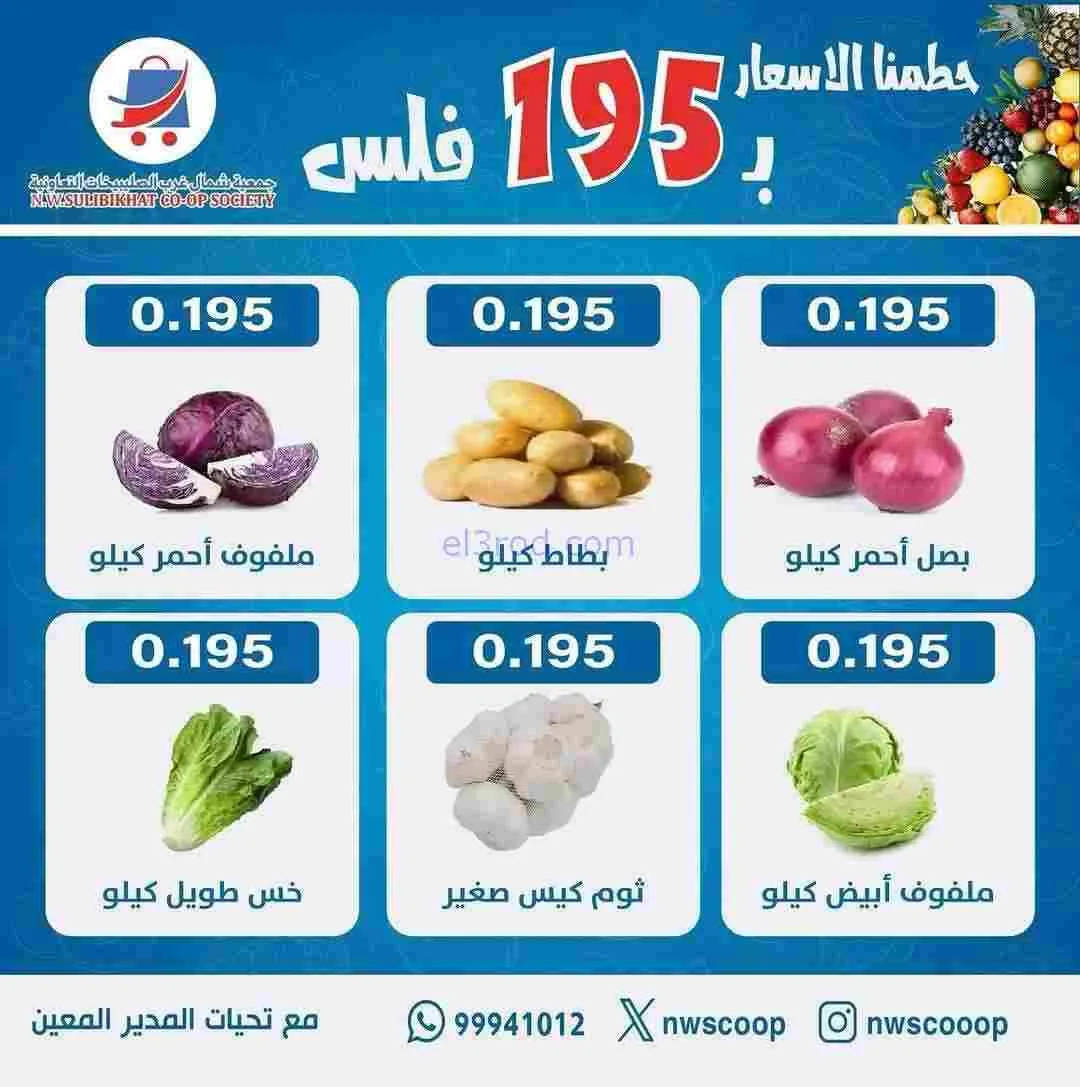 عروض جمعية شمال غرب الصلبيخات الكويت|15-2-2026