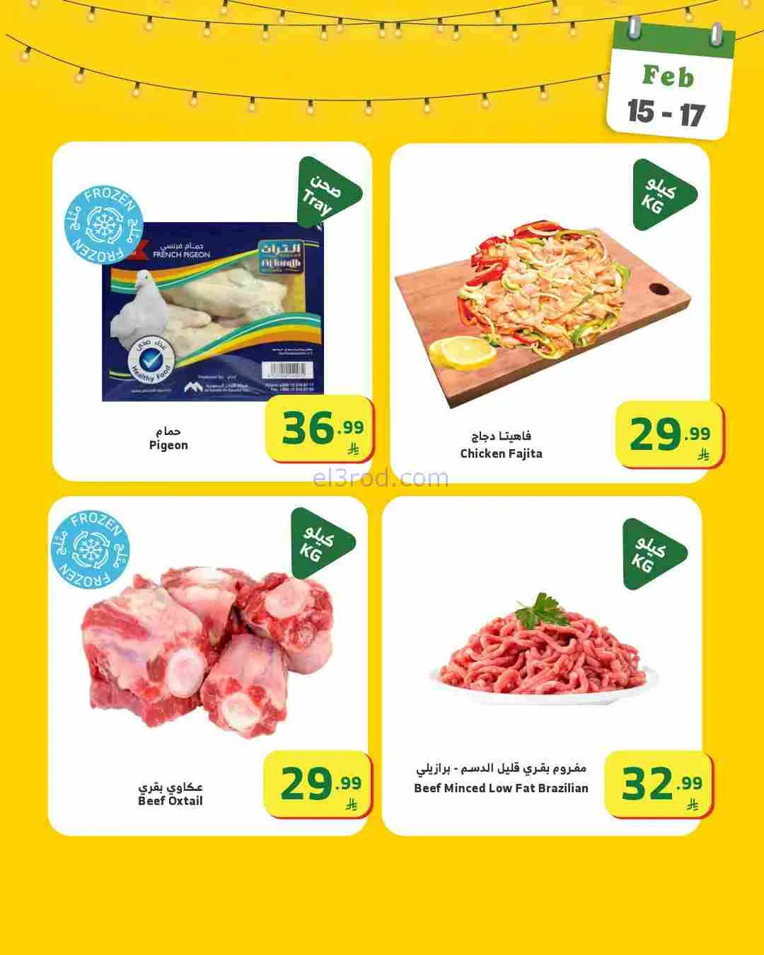 عروض الراية السعوديةأغراض رمضان|15 حتى 17-2-2026