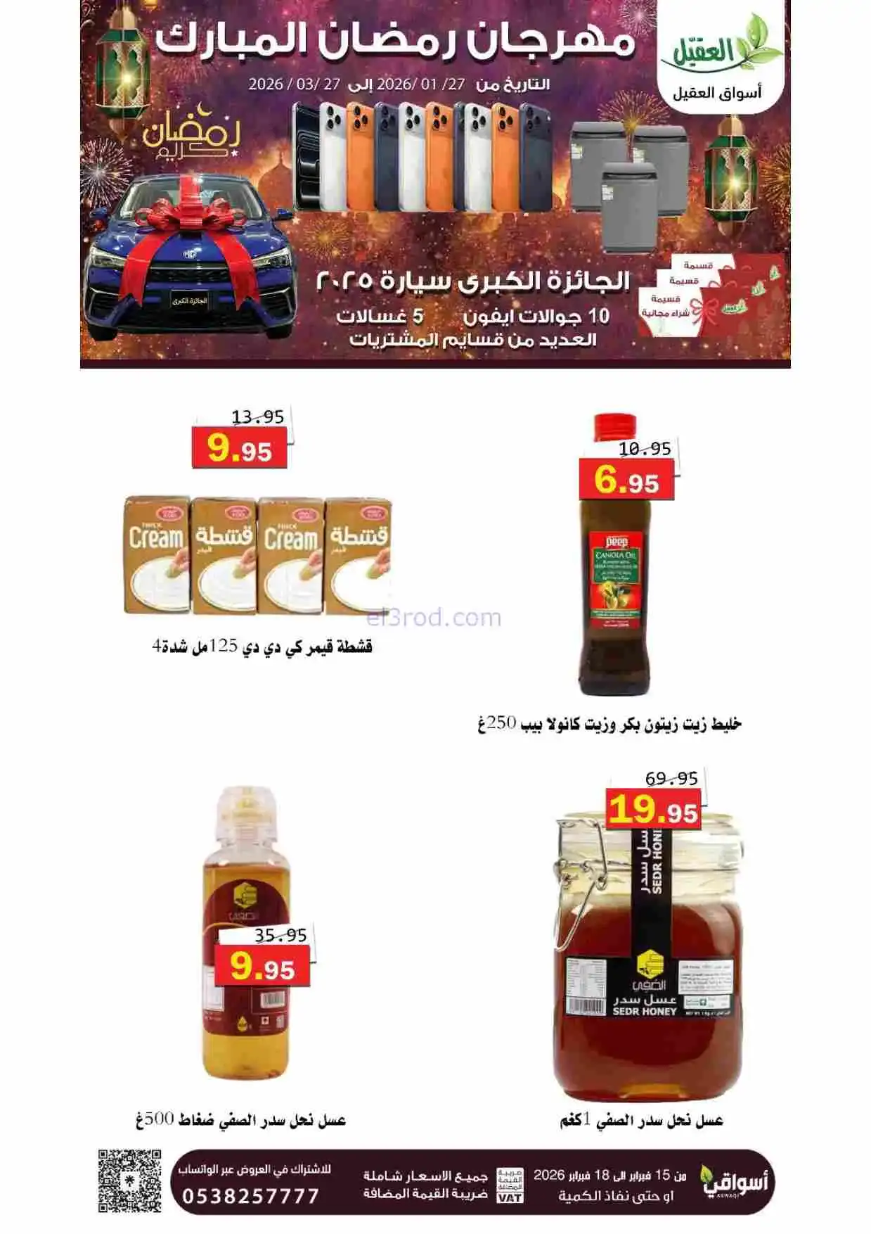عروض أسواق العقيل السعودية|15 حتى 18-2-2026