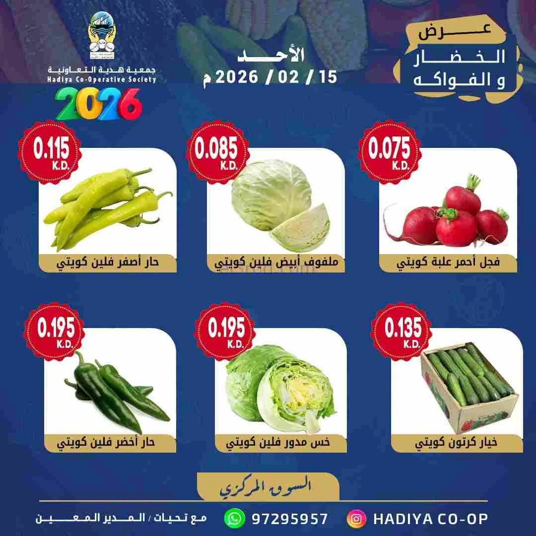 عروض جمعية هدية التعاونية|15-2-2026