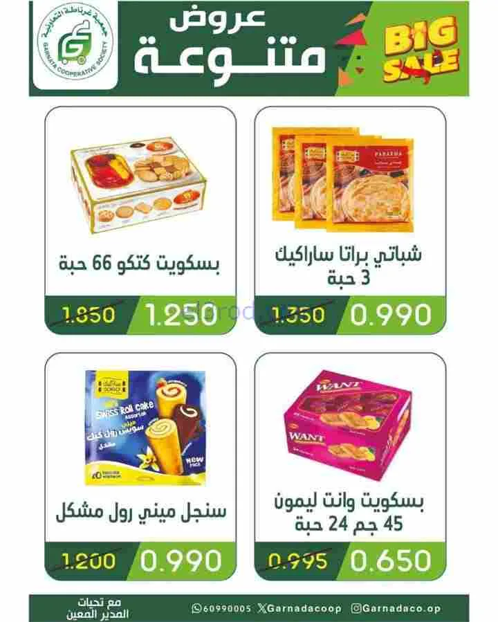عروض جمعية غرناطة التعاونية|رمضان|حتى 28-2-2026