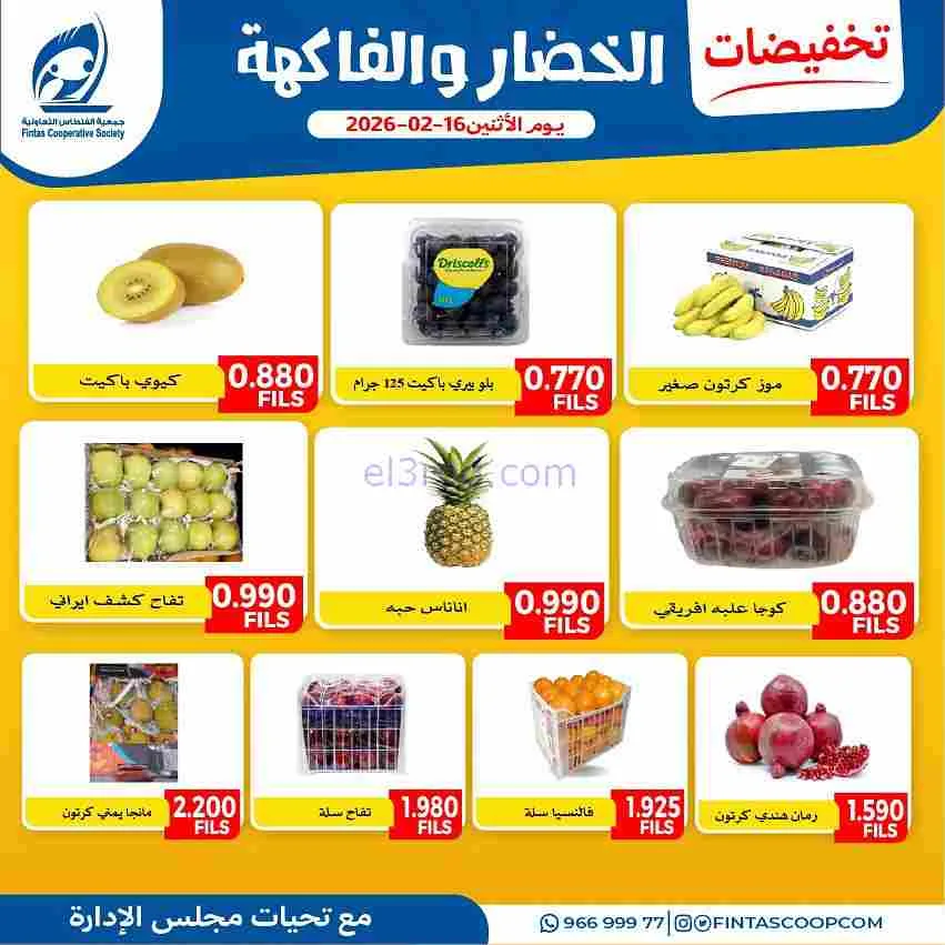 عروض جمعية الفنطاس التعاونية|الاثنين|16-2-2026