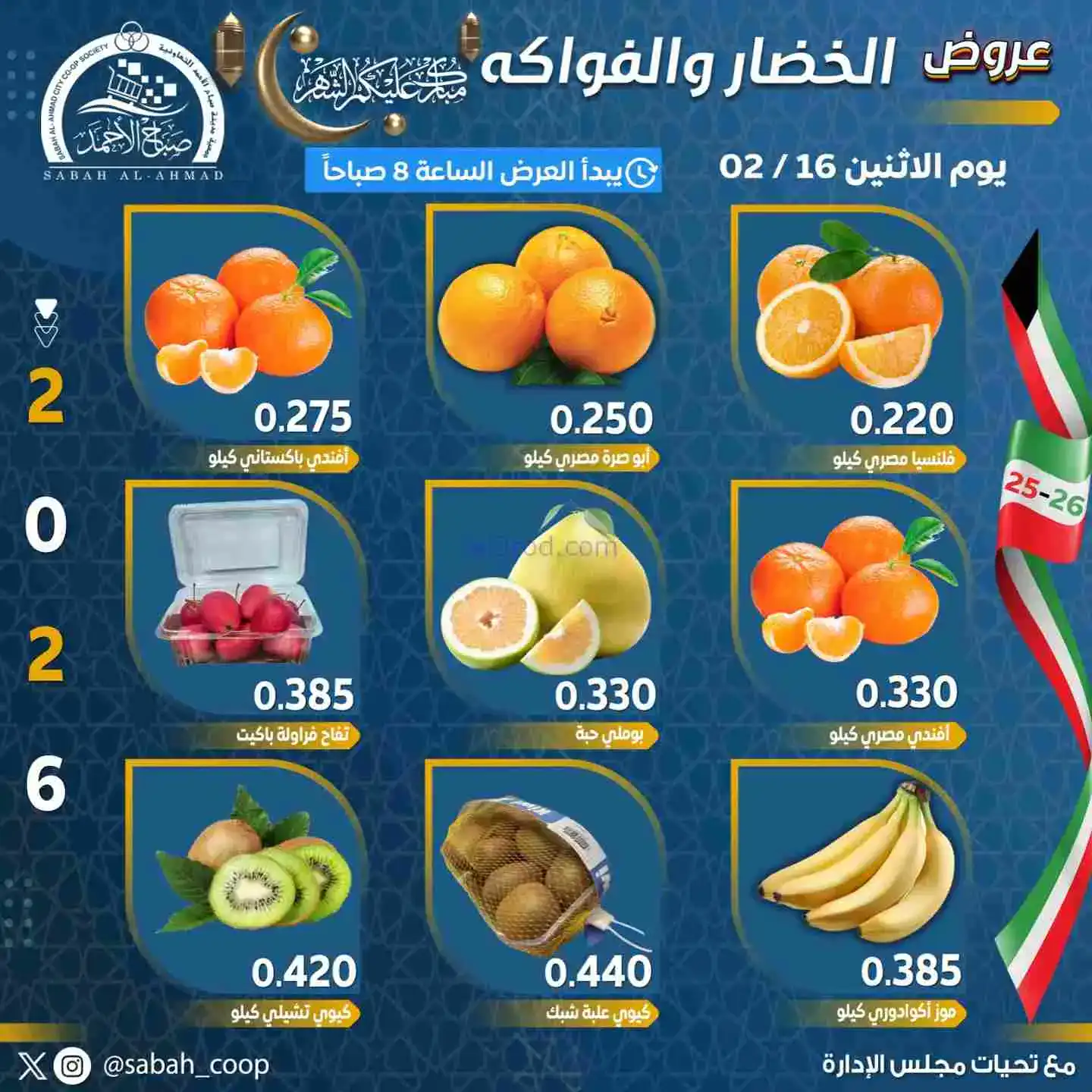 عروض جمعية صباح الاحمد تعاونية|الاثنين|16-2-2026