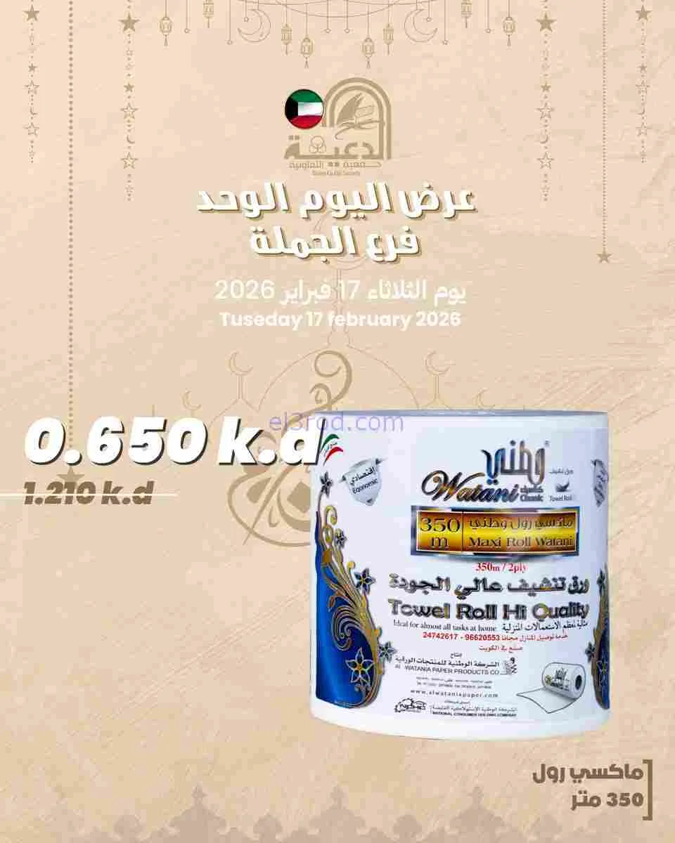 عروض جمعية الدعية التعاونية|17-2-2026