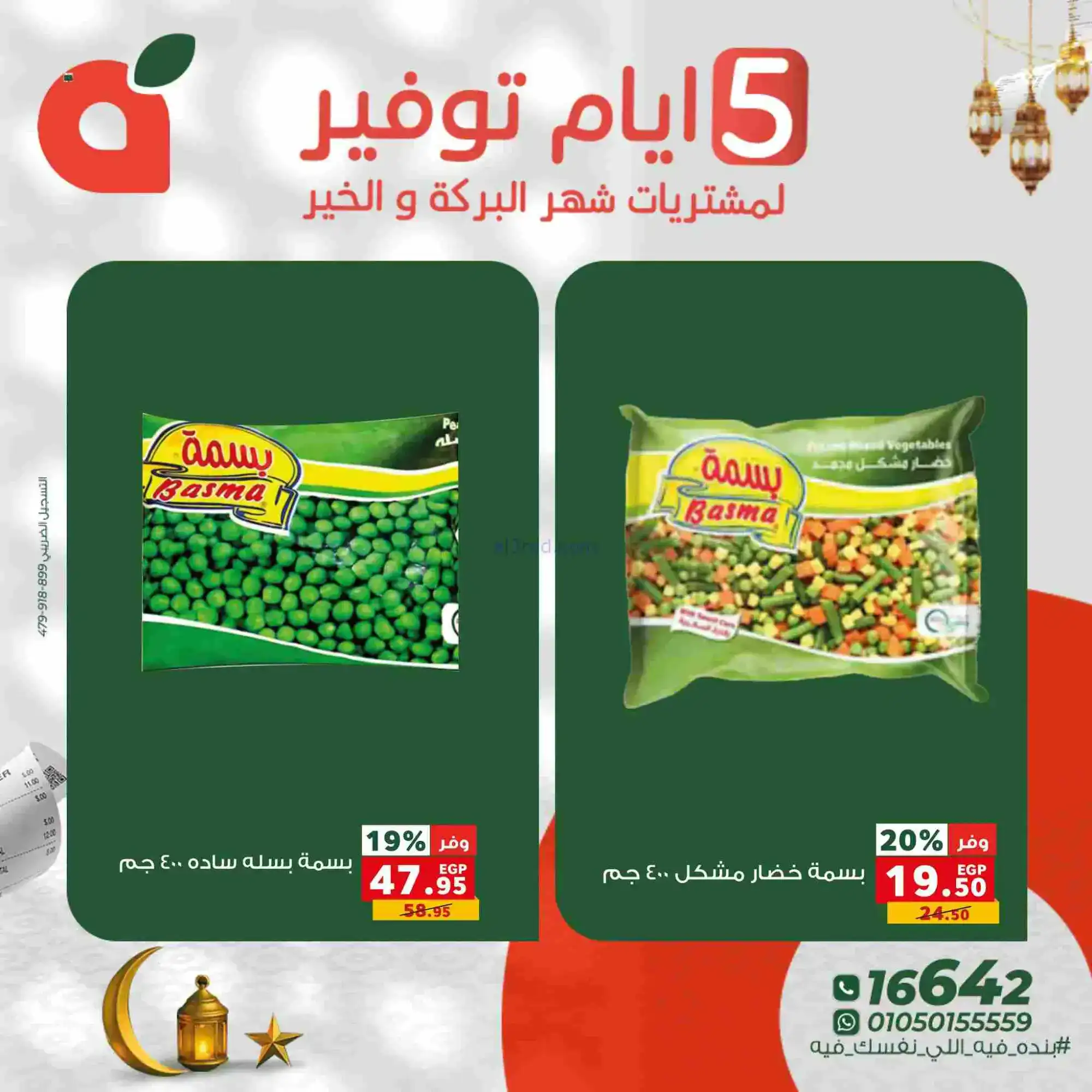 عروض بنده مصر|شهر البركة والخير|17 حتى 21-2-2026