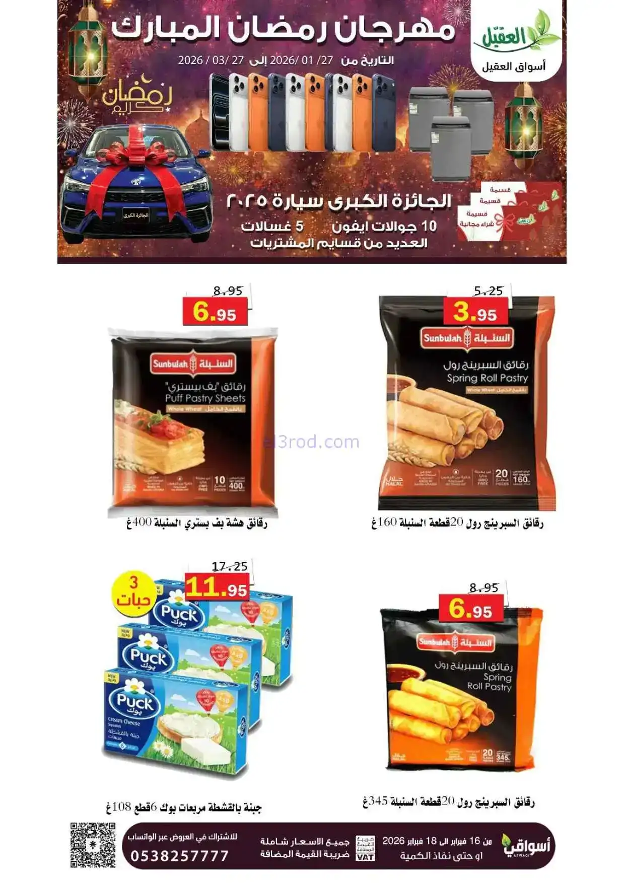 عروض أسواق العقيل السعودية|حتى 18-2-2026