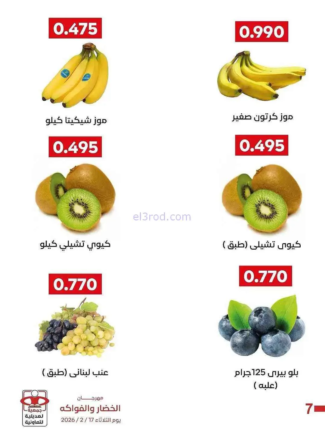 عروض جمعية العديلية التعاونية|17-2-2026