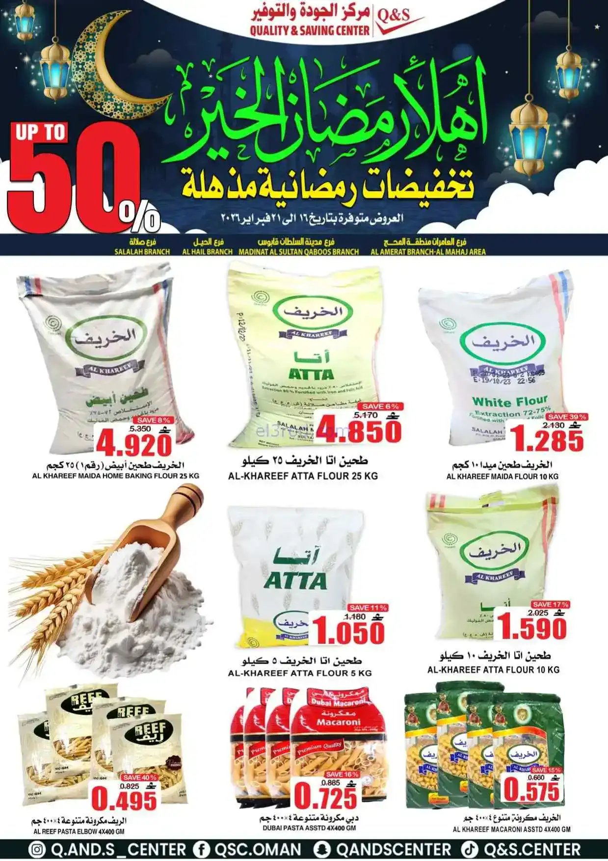 عروض مركز الجودة والتوفير|رمضان|حتى 21-2-2026