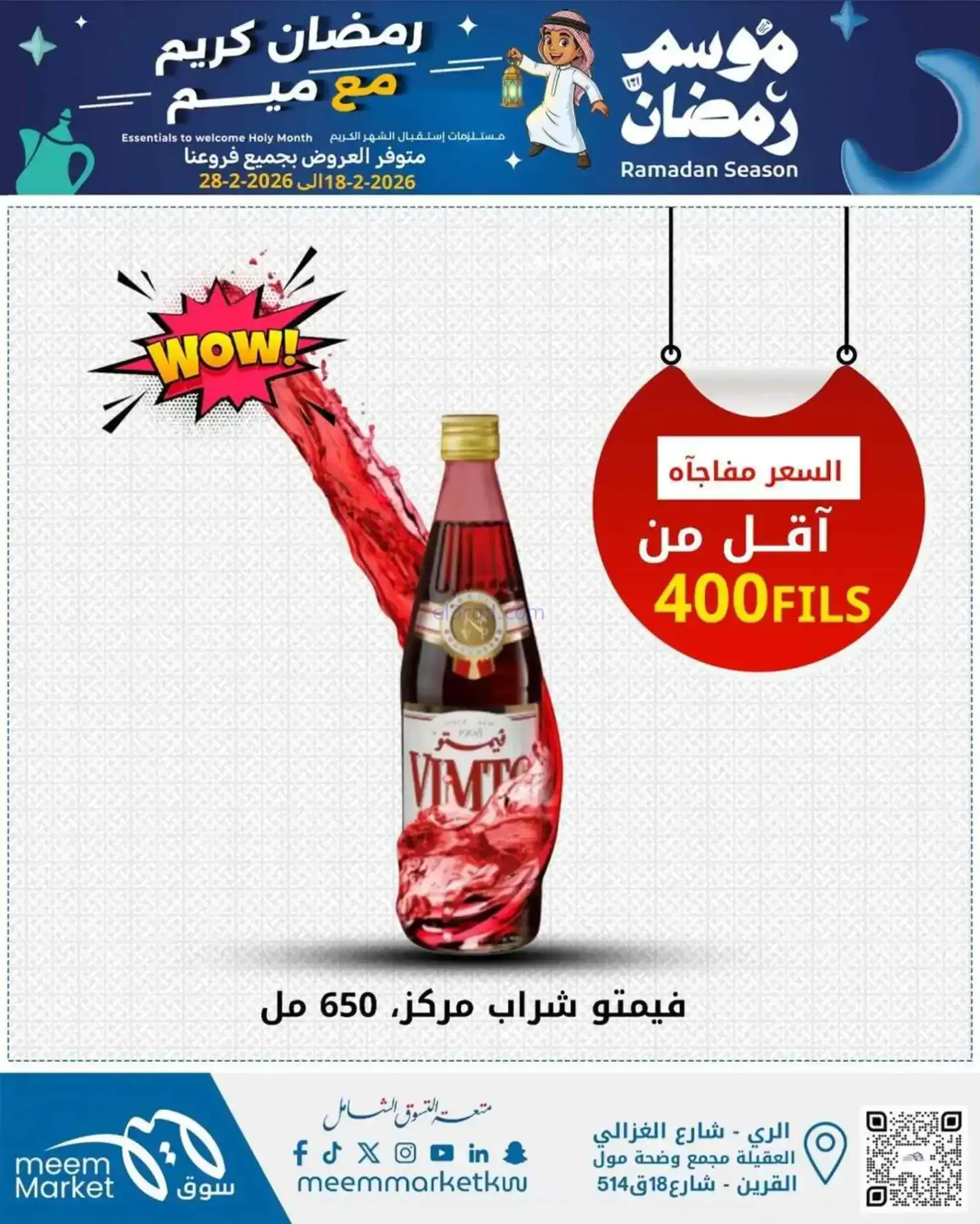 عروض سوق ميم ماركت الكويت|رمضان|18 حتى 28-2-2026