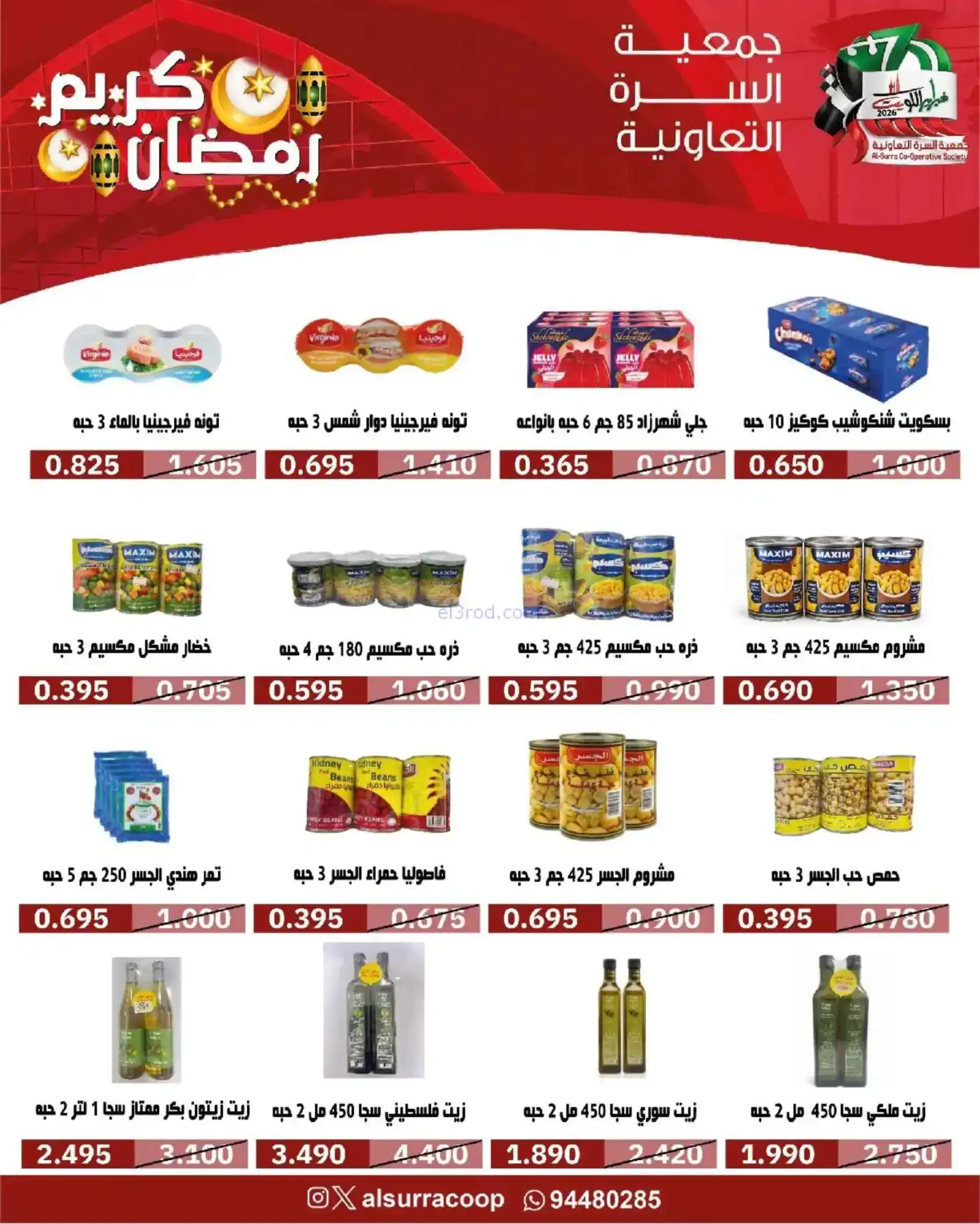 عروض جمعية السرة التعاونية|رمضان|حتى 22-2-2026