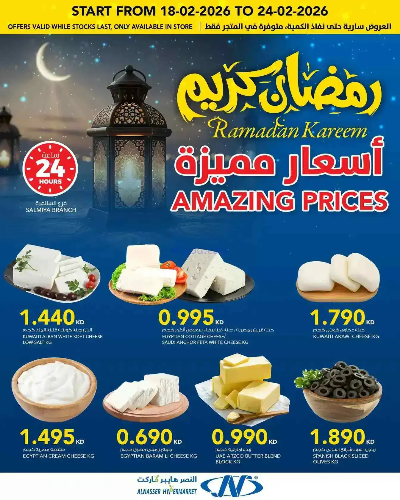 عروض النصر هايبرماركت الكويت|رمضان|حتى 24-2-2026