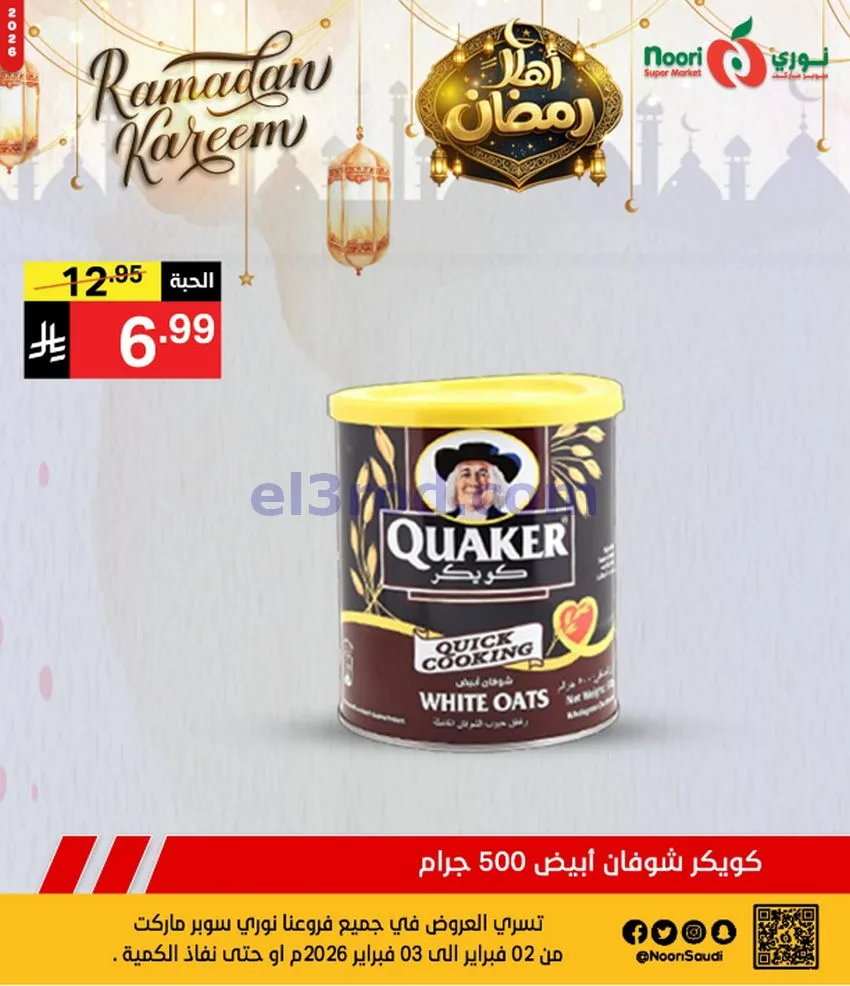 عروض نوري سوبرماركت السعودية|3-2-2026