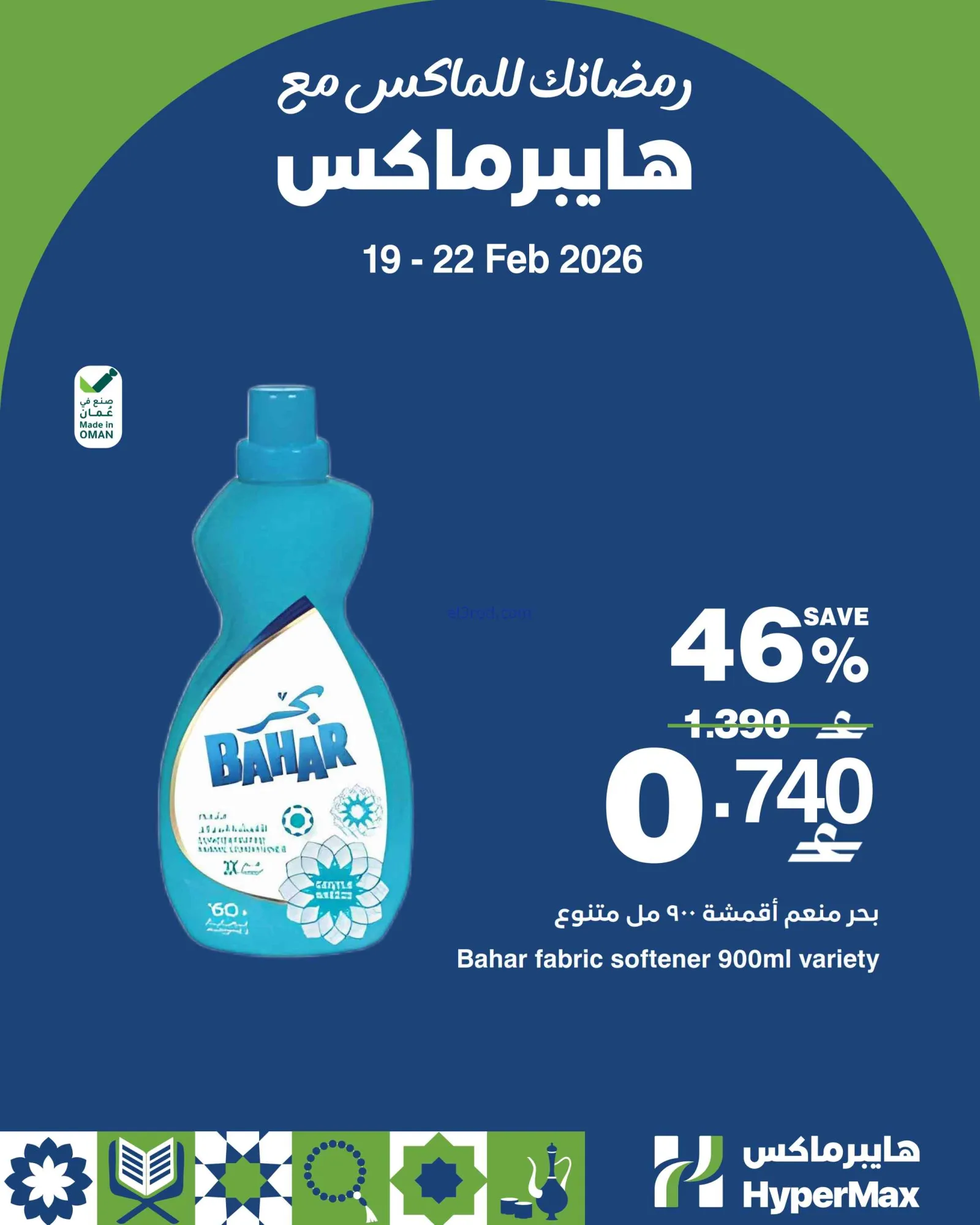 عروض هايبرماكس عمان|19 حتى 22-2-2026