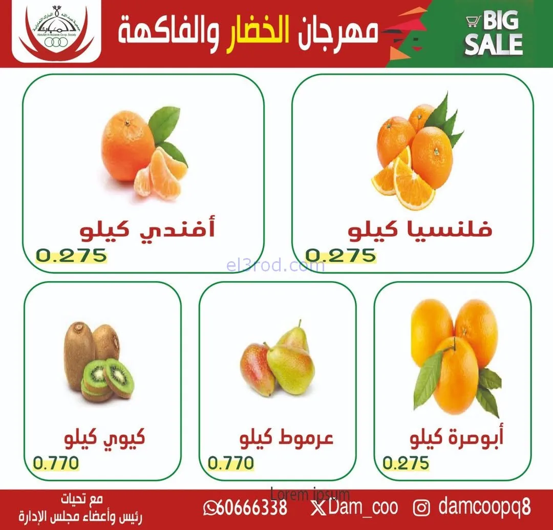عروض جمعية عبد الله المبارك التعاونية|3-2-2026