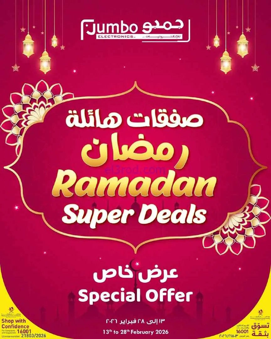عروض جمبو للإلكترونيات قطر|رمضان|حتى 28-2-2026