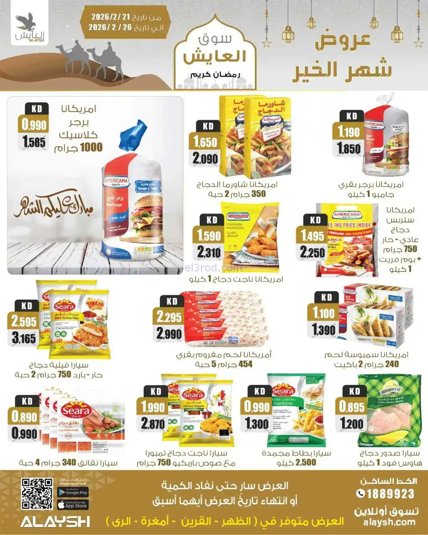 عروض سوق العايش المركزى الكويت|21 حتى 26-2-2026