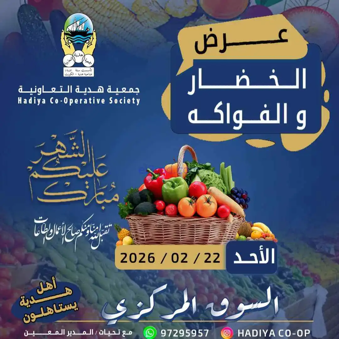 عروض جمعية هدية التعاونية|الاحد|22-2-2026