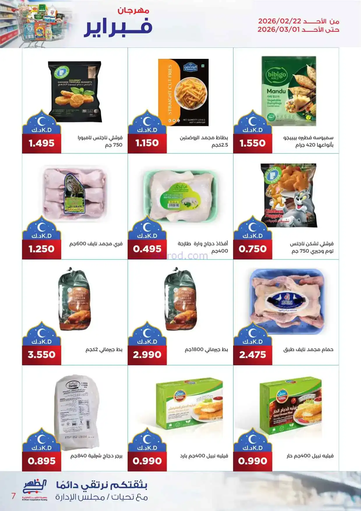 عروض جمعية ضاحية الظهر تعاونية|22-2 حتى 1-3-2026