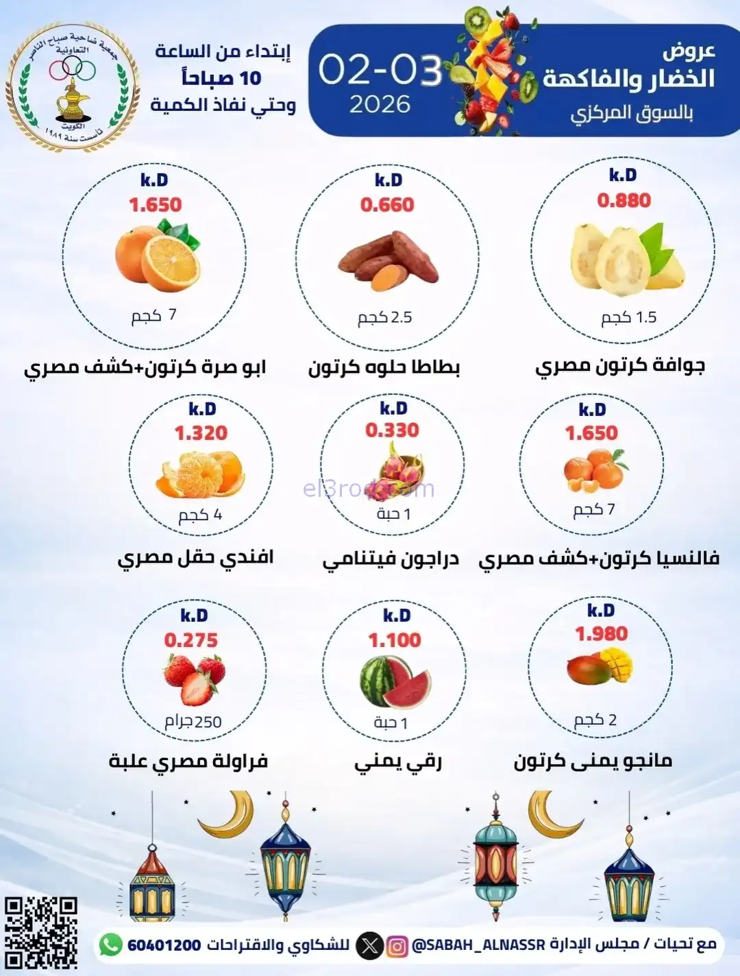 عروض جمعية صباح الناصر التعاونية|3-2-2026