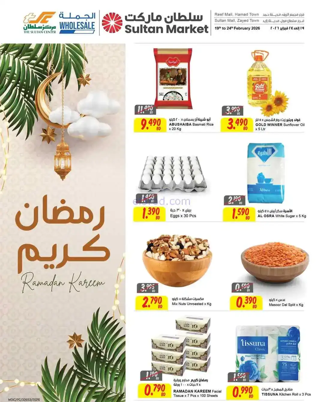 عروض مركز سلطان البحرين|رمضان|حتى 24-2-2026