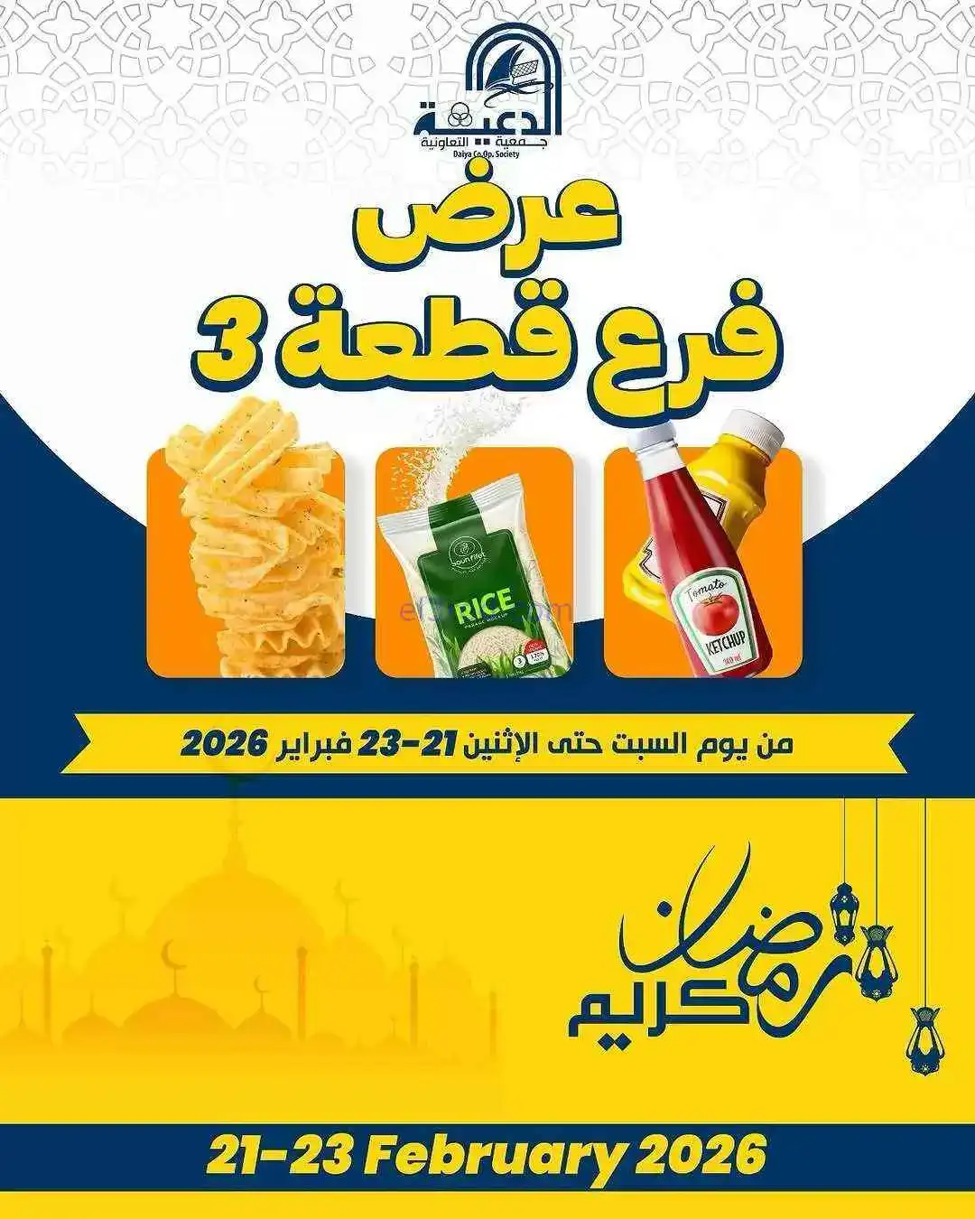 عروض جمعية الدعية تعاونية القطعة 3|حتى 23-2-2026