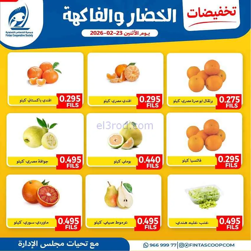 عروض جمعية الفنطاس التعاونية|الاثنين|23-2-2026